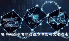 轻松删除网商银行数字钱包的完整指南