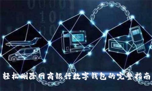轻松删除网商银行数字钱包的完整指南