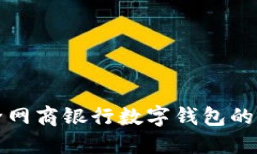 轻松删除网商银行数字钱包的完整指南