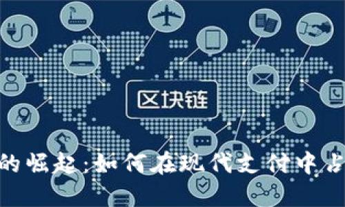 : 数字钱包的崛起：如何在现代支付中占据主导地位