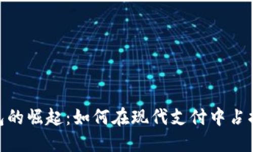 : 数字钱包的崛起：如何在现代支付中占据主导地位