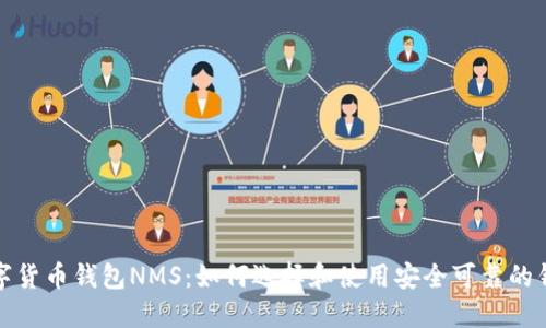 数字货币钱包NMS：如何选择和使用安全可靠的钱包