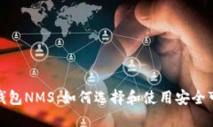 数字货币钱包NMS：如何选择和使用安全可靠的钱