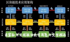 商家如何高效核销数字钱包的完整指南