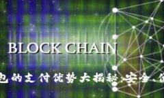区块链电子钱包的支付优势大揭秘：安全、便捷