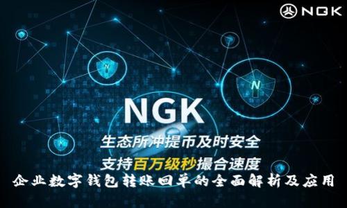 企业数字钱包转账回单的全面解析及应用