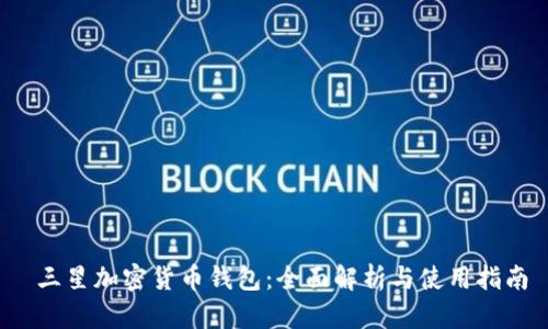  三星加密货币钱包：全面解析与使用指南