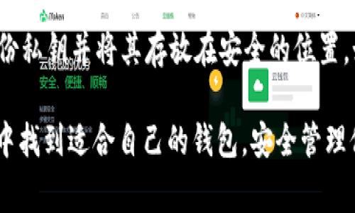 2023年常用加密钱包推荐：安全性与便捷性的完美结合

keywords加密钱包, 虚拟货币钱包, 钱包安全性, 数字资产管理/keywords

2023年常用加密钱包推荐：安全性与便捷性的完美结合

在数字货币的世界中，加密钱包是每一个投资者和交易者必不可少的工具。一个优秀的加密钱包不仅能提供安全的资产存储，还能带来便捷的交易体验。在2023年，有很多种类的加密钱包可供用户选择，如何在多种选择中找到适合自己的钱包，就成了一个重要的问题。本文将详细介绍当前最常用的加密钱包，以及它们的优缺点，以帮助用户做出明智的选择。

加密钱包的类型

加密钱包主要可以分为三大类：软件钱包、硬件钱包和纸质钱包。每种钱包分别在安全性、便捷性和功能性上有所不同，适合不同需求的用户。

strong1. 软件钱包/strong
软件钱包是通过应用程序或网页提供服务的加密钱包，可以进一步细分为热钱包和冷钱包。热钱包因连接互联网而便捷，适合频繁交易的用户，但安全性相对较低。

strong2. 硬件钱包/strong
硬件钱包是一种物理设备，通常通过USB接口与计算机连接，提供最大的安全性，适合长期存储大额数字资产的用户。

strong3. 纸质钱包/strong
纸质钱包是一种离线存储方式，把加密货币的公钥和私钥打印在纸上，安全性极高，但若遗失则无法恢复。

2023年最常用的加密钱包

结合用户的需要和市场的趋势，以下是2023年常用的几种加密钱包：

h41. MetaMask/h4
MetaMask 是一个广泛使用的以太坊和 ERC-20 代币钱包，兼容各种去中心化应用（DApps）。它具有用户友好的界面和便捷的安装方式，支持Chrome、Firefox、Brave等浏览器扩展，适合希望参与以太坊生态系统的用户。

h42. Ledger Nano X/h4
作为知名的硬件钱包，Ledger Nano X提供强大的安全性，可以存储多种加密货币。它支持蓝牙连接，便于移动设备的使用。同时，Ledger的安全芯片能够有效防止黑客攻击，是长期存储数字资产的最佳选择。

h43. Trezor Model T/h4
Trezor Model T是另一款非常受欢迎的硬件钱包，用户界面友好，支持多种加密货币。其安全性与Ledger相媲美，并提供触摸屏功能，极大地改善了用户体验。

h44. Trust Wallet/h4
Trust Wallet是一款功能丰富的移动端加密钱包，支持超过1600种加密资产并允许用户直接购买加密货币。它的分散存储特点和用户友好的界面使其非常受欢迎，是许多投资者的首选。

衍生问题探讨

h4问题一：如何选择适合自己的加密钱包？/h4
选择适合自己的加密钱包需要考虑多个因素，包括安全性、便捷性、支持的加密货币类型和用户体验等。对于频繁交易的用户，热钱包如MetaMask或Trust Wallet可能更加方便。而对于长期投资者，硬件钱包如Ledger Nano X或Trezor Model T可以提供更高的安全性。此外，还需关注钱包的社区支持与更新频率，以确保软件或固件保持最新状态，从而防御潜在的安全威胁。

h4问题二：加密钱包的安全性如何提升？/h4
提高加密钱包的安全性可以采取多种措施：选择多签名钱包、启用双因素认证、及时更新钱包软件、生成强密码并定期更换、定期备份私钥等。对于硬件钱包用户，确保私钥从未连接到互联网是至关重要的，而软件钱包用户则应保持设备的安全，避免通过不安全的网络进行交易。另外，用户应定期审查自己的账户活动，尽早发现异常情况。

h4问题三：加密钱包的费用是多少？/h4
加密钱包的费用因类型、功能和服务的不同而异。软件钱包一般免费使用，但一些高级功能可能需要支付额外费用。硬件钱包的价格通常在50到200美元之间，且硬件钱包的购买费用属于一次性支出。用户在选择钱包时，应权衡钱包的安全性与成本，避免过于看重价格而牺牲安全性。此外，用户还需留意交易费用，尤其在使用热钱包进行频繁交易时，链上交易费和兑换费也是需要考虑的成本。

h4问题四：加密钱包如何保障私钥安全？/h4
私钥是访问和管理用户加密资产的关键，一旦泄露，财产将面临风险。为了保障私钥的安全，用户需采取以下措施：使用硬件钱包来存储私钥，避免在互联网连接设备上保存；定期备份私钥并将其存放在安全的位置，如加密闪存驱动器或离线环境；不轻易泄露私钥，警惕网络钓鱼和社交工程攻击；还可以考虑使用助记词进行私钥备份，确保在丢失或损坏情况下能够恢复。

总结来说，选择合适的加密钱包并采取适当的安全措施，是每位数字资产持有者的责任。本篇文章旨在为用户提供全面的信息，希望能够帮助他们在这个快速发展的加密货币市场中找到适合自己的钱包，安全管理他们的数字资产。