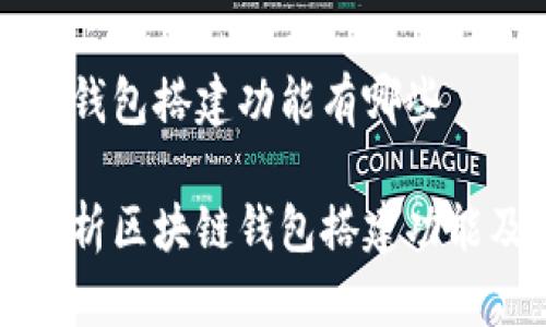 区块链钱包搭建功能有哪些

全面解析区块链钱包搭建功能及特点