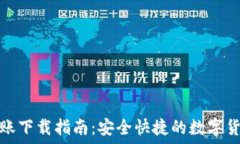   数字钱包转账下载指南：安全快捷的数字货币管