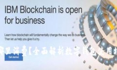 数字钱包能在哪里消费？全面解析数字钱包使用