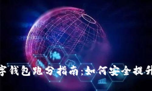 : 银行数字钱包跑分指南：如何安全提升信用评级