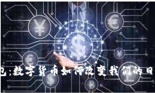 三星钱包：数字货币如何改变我们的日常生活？