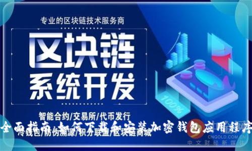 全面指南：如何下载和安装加密钱包应用程序