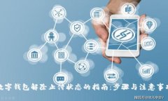 数字钱包解除止付状态的指南：步骤与注意事项