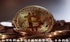 如何选择适合的区块链数字钱包：全面指南