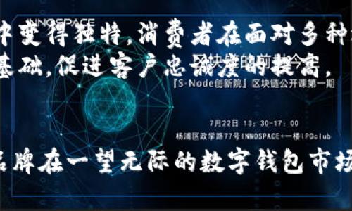   可爱数字钱包的最佳名字推荐与选择指南 / 

 guanjianci 数字钱包, 可爱名字, 数字钱包取名, 钱包品牌名称 /guanjianci 

数字钱包的定义与发展
数字钱包，通常也被称为电子钱包，是一种电子设备或在线服务，允许个人存储和管理其支付信息以及进行在线或离线交易。随着科技的发展，数字钱包已经从最初的简单支付工具演变为集成了多种功能的平台，比如管理积分、购买商品、发送和接收款项等。近年来，随着移动支付的普及，数字钱包变得越来越受欢迎，成为人们日常生活中不可或缺的一部分。

可爱数字钱包名字的重要性
一个好的名字不仅能让用户产生好感，更能有效提升品牌的知名度和亲和力。特别是在数字钱包这样竞争激烈的市场中，选择一个可爱且富有吸引力的名字，能够帮助产品更好地吸引年轻用户和女性用户群体。可爱的名字往往能够唤起用户的积极情感，使他们在使用产品过程中感受到愉悦，从而提高客户满意度和忠诚度。

推荐的可爱数字钱包名字
以下是一些推荐的可爱数字钱包名字，它们都带有亲和力和趣味性，适合用于数字钱包品牌： 
ul
    li小猪钱包：寓意财富滚滚而来，简单易记。/li
    li糖果钱包：让人到甜美与快乐，突出可爱气息。/li
    li萌芽钱包：象征着新生和希望，给用户一种积极的注入能量。/li
    li兔子钱包：兔子代表着聪明和活泼，能够引起用户的兴趣。/li
/ul

选择可爱名字的技巧
在选择可爱数字钱包名字时，可以考虑以下几个技巧：
ul
    li简单易记：名字不应该过于复杂，最好能够用两个或三个字来表达清楚，方便用户传播。/li
    li相关性：名字与钱包的功能或理念相连，具备明显的关联性。/li
    li积极情感：选用一些积极、愉悦的词汇，能够唤起用户的情感共鸣。/li
    li韵律感：好听的名字往往更容易吸引用户，可以考虑使用押韵或者有节奏感的词汇。/li
/ul

常见问题及解答

1. 如何确定一个数字钱包名字的合适性？
在为数字钱包选择名字时，首先要考虑名字是否适合目标受众。你可以通过观察目标用户群体的喜好、消费习惯等找出适合他们的名称。例如，如果你针对的是年轻的女性用户，可以选择一些甜美、可爱的名字；如果是针对白领男性用户，或许可以选择一些高端、时尚的名字。
其次，可以进行小范围的用户调研。通过访问目标用户，了解他们对不同名字的反馈，这样能更直观地感受到名字在用户心中的价值。此外，还可以对一些备选名字进行A/B测试，看哪个名字在市场宣传、品牌认知上更加有效。

2. 可爱的数字钱包名字如何影响用户的使用体验？
可爱的数字钱包名字能在多个方面影响用户的使用体验。首先，名字能够引导用户的第一印象与品牌价值。一个色彩斑斓、充满趣味的名字，通常能让用户产生好感，从而愿意尝试使用该钱包。
其次，品牌名的可爱性对用户的情感连接有很大影响。数字钱包不仅是工具，更是用户生活中的一部分。可爱的名字能使用户在使用过程中感到愉悦，增强情感共鸣，这会提升用户的使用体验并提高用户粘性。
最后，名字对口碑传播的积极影响也不容忽视。容易记住且具吸引力的名字会促使用户在社交媒体上分享，这样的自然宣传是一种有效提高品牌知名度的方式。

3. 是否可以依据地域文化选择数字钱包名字？
地域文化对名字选择至关重要。一个能够与当地文化产生共鸣的名字，更有可能引发用户的好感。例如，在某些文化中，特定动物或符号可能会带有吉祥的寓意，如果将这些元素融入到钱包名字中，势必能够增强用户的认同感。
除了直接与文化相关联的元素，有时甚至可以通过使用地方性方言或俚语，来增加名字的亲切感。使用所在地居民蹭耳的名字，无疑会让人觉得这个产品是为他们量身定制的，更容易建立起品牌与用户之间的信任桥梁。

4. 可爱的名字能否帮助数字钱包在市场中脱颖而出？
在竞争激烈的市场中，一个可爱的名字往往是让数字钱包脱颖而出的良方。首先，富有创意且让人印象深刻的名字可以打破同质化的局面，使品牌在众多钱包产品中变得独特。消费者在面对多种选择时，容易记住一个创新且富有趣味的名字，进而增大了其选择该品牌的可能性。
此外，因为可爱的名字更容易引起用户的情感共鸣与喜爱，从而在用户心目中建立起良好的品牌形象。在这种情况下，良好的品牌形象能够长久地维持和扩大用户基础，促进客户忠诚度的提高。

总结
选择一个适合的可爱数字钱包名字，不仅可以增强品牌形象，更能吸引并留住用户。通过适当的市场调研、对名字符合度的分析、以及对文化背景的理解，可以帮助品牌在一望无际的数字钱包市场中凸显自身的特色。希望上述推荐和解答能够对你在数字钱包命名方面提供有价值的参考。 