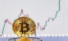 了解中行数字钱包额度：如何获取与使用技巧