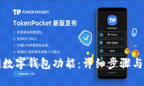 如何关闭数字钱包功能：详细步骤与实用技巧