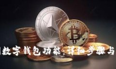 如何关闭数字钱包功能：详细步骤与实用技巧