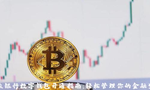 
微众银行数字钱包开通指南：轻松管理你的金融生活