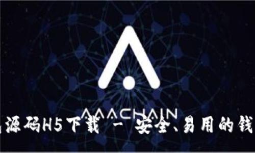 :
区块链钱包源码H5下载 - 安全、易用的钱包解决方案