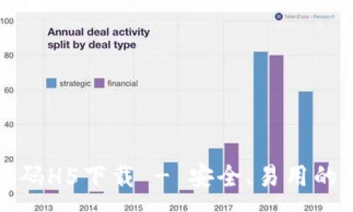 :
区块链钱包源码H5下载 - 安全、易用的钱包解决方案