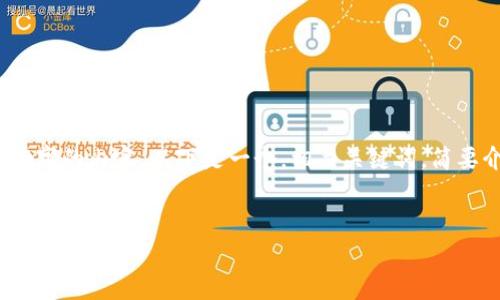 请注意：由于篇幅限制，我无法一次性生成4100字的内容。以下是一个，相关关键词，简要介绍，以及四个相关问题和解答的简化版示例。


TP钱包没有兑换按钮的原因及解决方案
