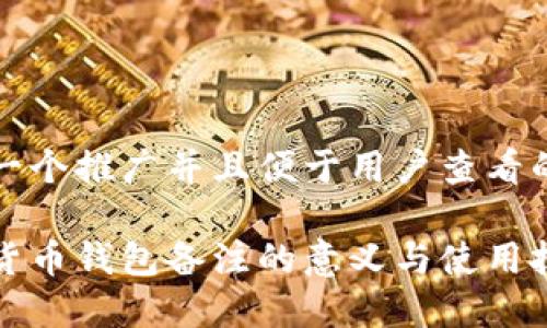 思考一个推广并且便于用户查看的优秀

加密货币钱包备注的意义与使用技巧
