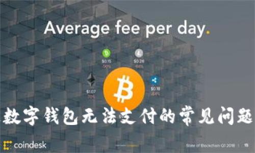 解决天府通数字钱包无法支付的常见问题与应对策略