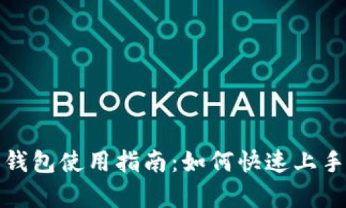 : 数字人民币钱包使用指南：如何快速上手及其优势解析