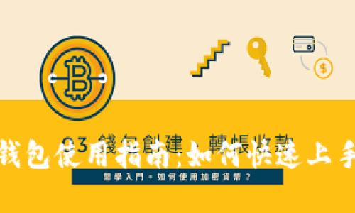 : 数字人民币钱包使用指南：如何快速上手及其优势解析