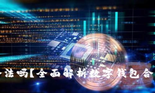 数字钱包放款合法吗？全面解析数字钱包合法性的各个方面