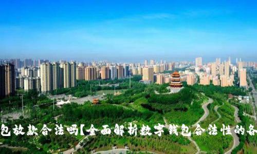 数字钱包放款合法吗？全面解析数字钱包合法性的各个方面