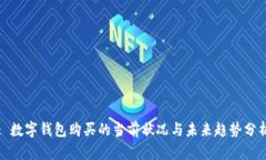 : 数字钱包购买的当前状况与未来趋势分析