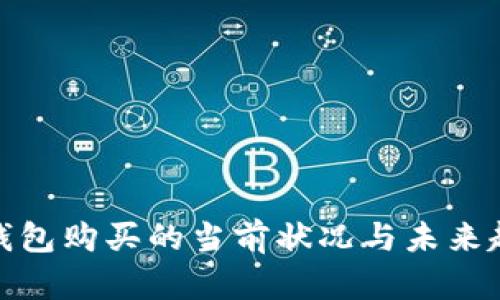 : 数字钱包购买的当前状况与未来趋势分析