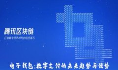 电子钱包：数字支付的未来趋势与优势