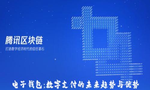 
电子钱包：数字支付的未来趋势与优势