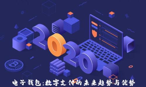 
电子钱包：数字支付的未来趋势与优势