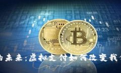 : 数字钱包的未来：虚拟支付如何改变我们的生活
