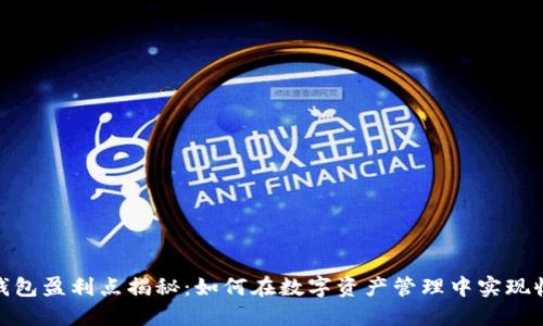 数字货币钱包盈利点揭秘：如何在数字资产管理中实现收益最大化