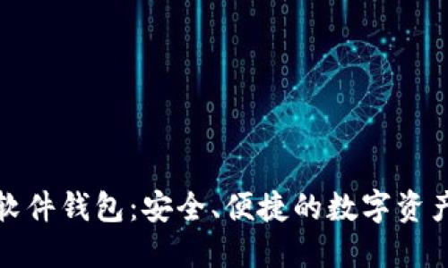加密货币软件钱包：安全、便捷的数字资产管理工具