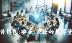 加密货币软件钱包：安全、便捷的数字资产管理