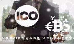 : 安全便捷的ET数字货币钱包：让你的虚拟资产守