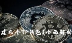 一个手机号能创建几个TP钱包？全面解析与常见问