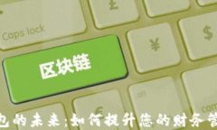 数字钱包的未来：如何提升您的财务管理体验