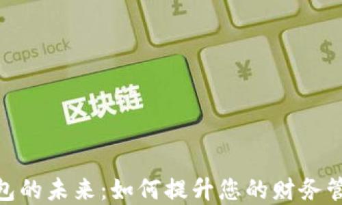 
数字钱包的未来：如何提升您的财务管理体验