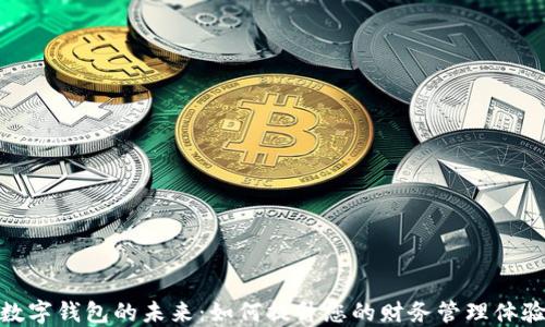 
数字钱包的未来：如何提升您的财务管理体验