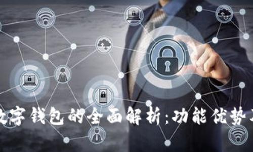 农业银行数字钱包的全面解析：功能优势及使用指南