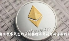 解决数字钱包网页链接打不开问题的全面指南